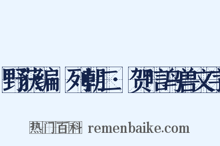 野获编·列朝二·贺唁鸟兽文字是什么意思的图片